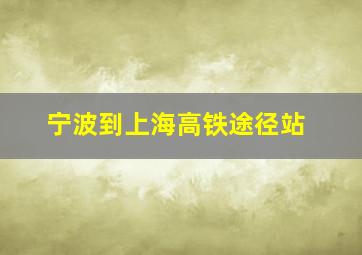 宁波到上海高铁途径站