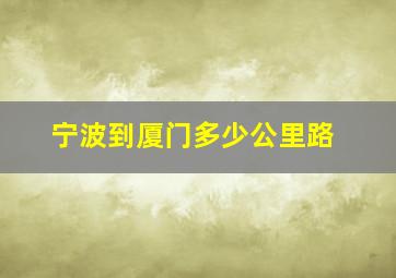 宁波到厦门多少公里路