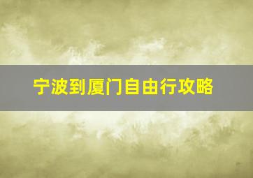 宁波到厦门自由行攻略