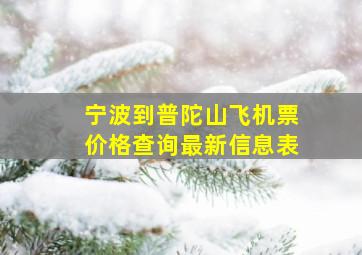 宁波到普陀山飞机票价格查询最新信息表