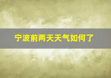 宁波前两天天气如何了