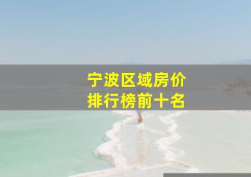 宁波区域房价排行榜前十名