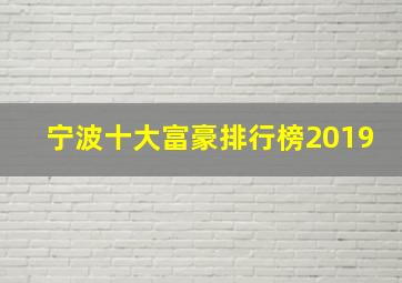 宁波十大富豪排行榜2019