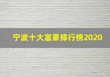 宁波十大富豪排行榜2020