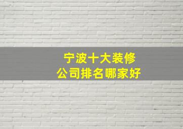 宁波十大装修公司排名哪家好