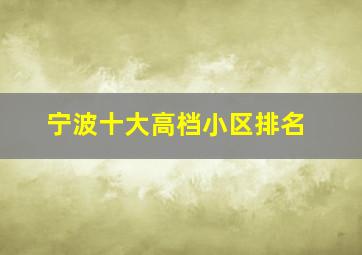 宁波十大高档小区排名