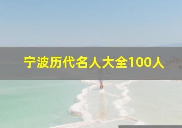 宁波历代名人大全100人