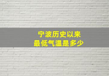 宁波历史以来最低气温是多少