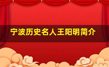 宁波历史名人王阳明简介