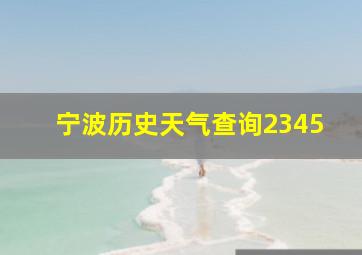 宁波历史天气查询2345