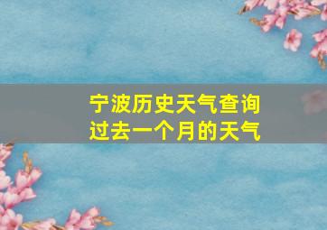 宁波历史天气查询过去一个月的天气