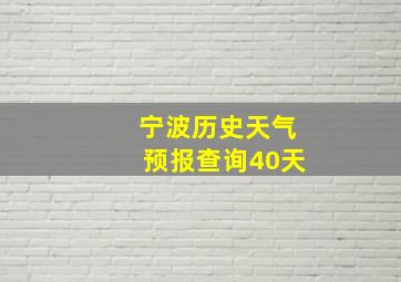 宁波历史天气预报查询40天