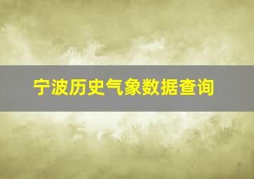 宁波历史气象数据查询