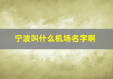 宁波叫什么机场名字啊