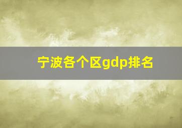 宁波各个区gdp排名