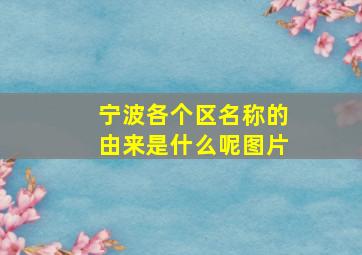 宁波各个区名称的由来是什么呢图片