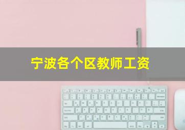 宁波各个区教师工资