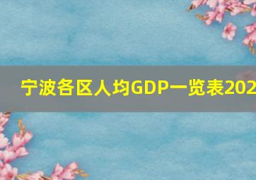 宁波各区人均GDP一览表2023