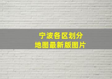 宁波各区划分地图最新版图片