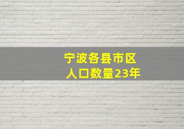 宁波各县市区人口数量23年