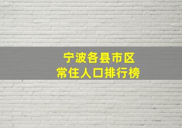 宁波各县市区常住人口排行榜