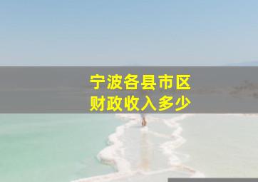 宁波各县市区财政收入多少