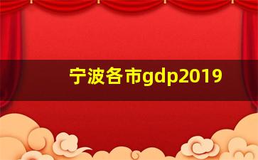 宁波各市gdp2019