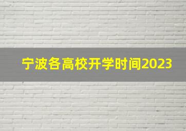 宁波各高校开学时间2023