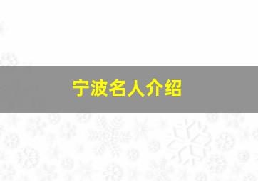 宁波名人介绍