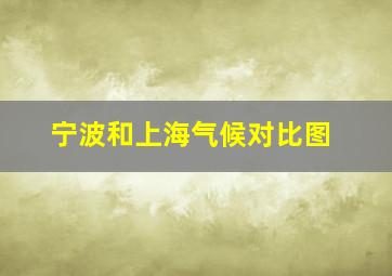 宁波和上海气候对比图