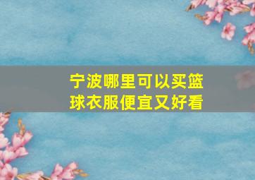 宁波哪里可以买篮球衣服便宜又好看