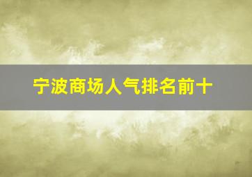 宁波商场人气排名前十