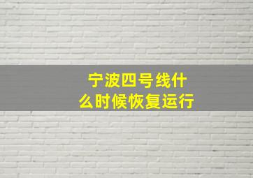 宁波四号线什么时候恢复运行