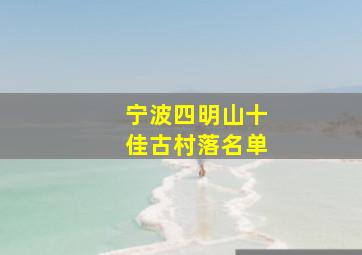 宁波四明山十佳古村落名单