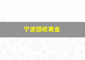 宁波回收黄金