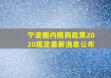 宁波圈内限购政策2020规定最新消息公布