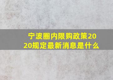 宁波圈内限购政策2020规定最新消息是什么