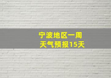 宁波地区一周天气预报15天