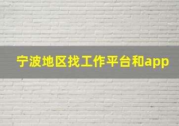 宁波地区找工作平台和app