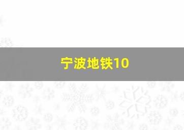 宁波地铁10