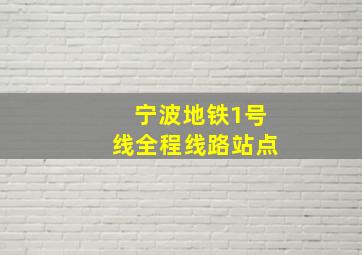 宁波地铁1号线全程线路站点