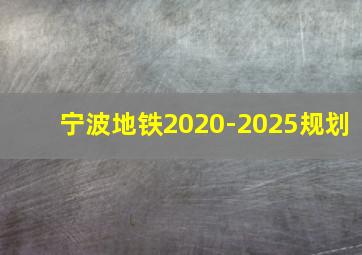 宁波地铁2020-2025规划