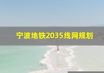 宁波地铁2035线网规划