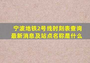 宁波地铁2号线时刻表查询最新消息及站点名称是什么