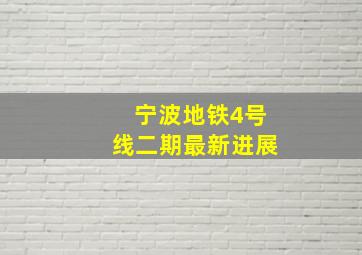 宁波地铁4号线二期最新进展