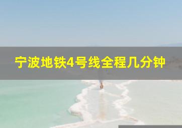 宁波地铁4号线全程几分钟