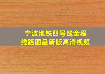 宁波地铁四号线全程线路图最新版高清视频