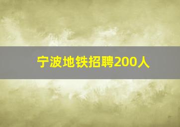 宁波地铁招聘200人