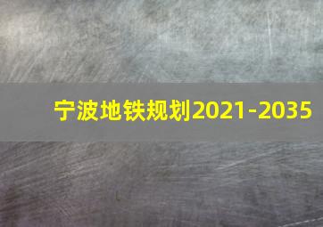 宁波地铁规划2021-2035