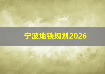 宁波地铁规划2026